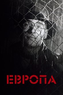  Европа (1991) Europa