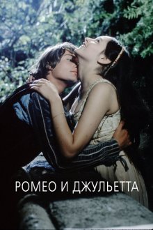  Ромео и Джульетта (1968) Romeo and Juliet