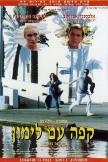  Кофе с лимоном (1994) 