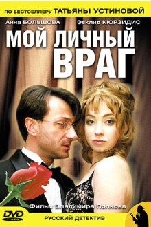  Мой личный враг (2005) 