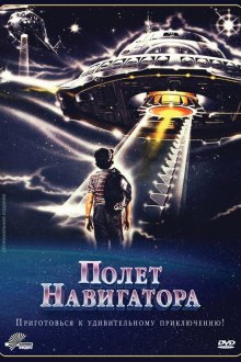  Полет навигатора (1986) Flight of the Navigator