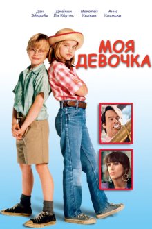  Моя девочка (1991) My Girl