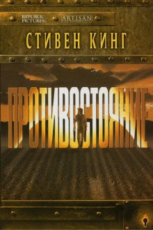  Противостояние (1994) The Stand 