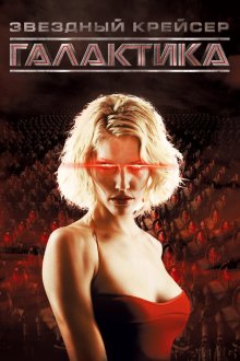  Звездный крейсер Галактика (2004) Battlestar Galactica 