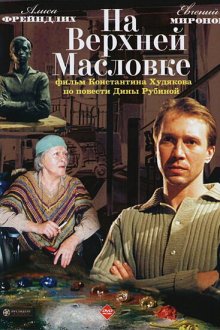  На Верхней Масловке (2004) 