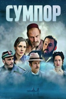 Сера (2026) Sumpor