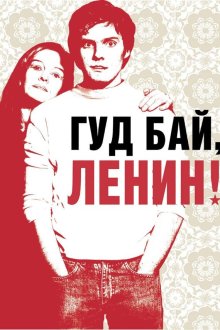  Гуд бай, Ленин! (2003) Good Bye Lenin!