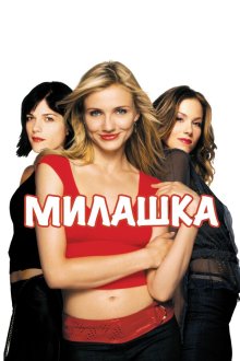  Милашка (2002) The Sweetest Thing