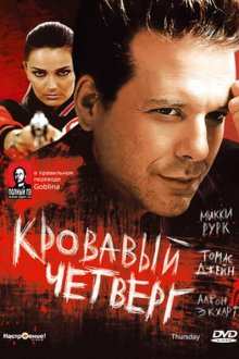  Кровавый четверг (1998) Thursday