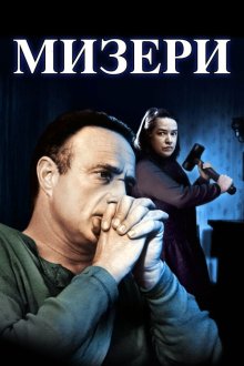  Мизери (1990) Misery