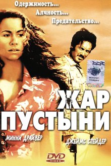  Жар пустыни (1999) Slow Burn
