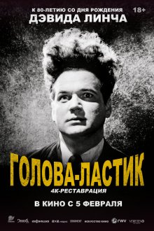  Голова-ластик (1977) Eraserhead