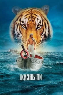  Жизнь Пи (2012) Life of Pi