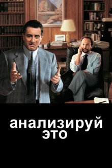  Анализируй это (1999) Analyze This