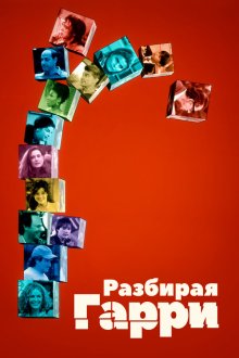  Разбирая Гарри (1997) Deconstructing Harry