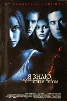  Я знаю, что вы сделали прошлым летом (1997) I Know What You Did Last Summer