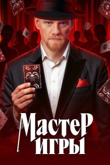 Мастер игры (2025-2026)