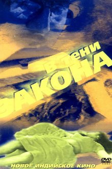  В тени закона (1989) Bhrashtachar