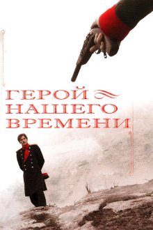  Герой нашего времени (2006) 