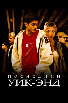 Последний уик-энд (2005) 