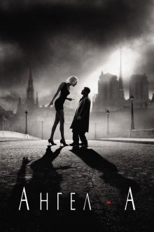  Ангел-А (2005) Angel-A