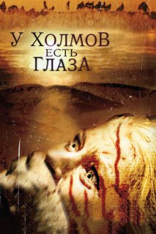  У холмов есть глаза (2006) The Hills Have Eyes
