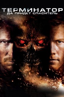  Терминатор: Да придёт спаситель (2009) Terminator Salvation