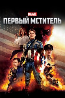  Первый мститель (2011) Captain America: The First Avenger