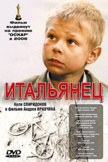  Итальянец (2005) 