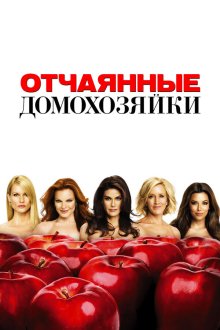 Отчаянные домохозяйки (2004-2012) Desperate Housewives
