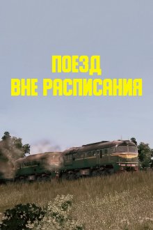  Поезд вне расписания (1985) 