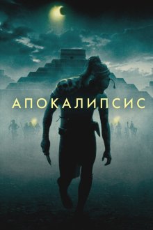  Апокалипсис (2006) Apocalypto