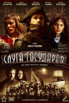  Слуга государев (2007) 