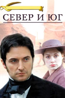  Север и Юг (2004) North & South 