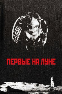  Первые на Луне (2005) 