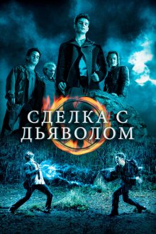  Сделка с дьяволом (2006) The Covenant