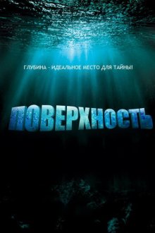  Поверхность (2005) Surface 