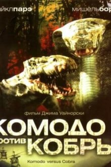  Комодо против Кобры (2005) Komodo vs. Cobra