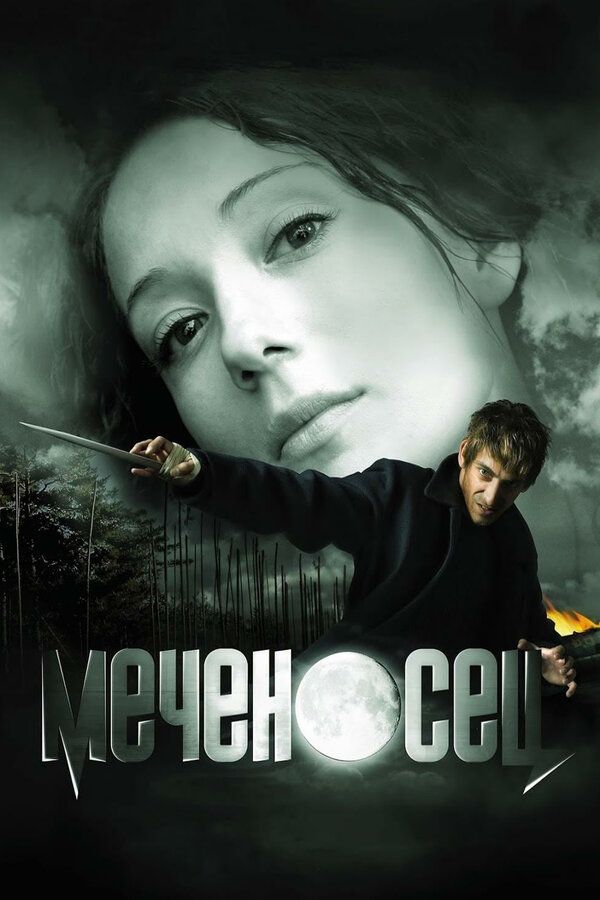  Меченосец (2006) 
