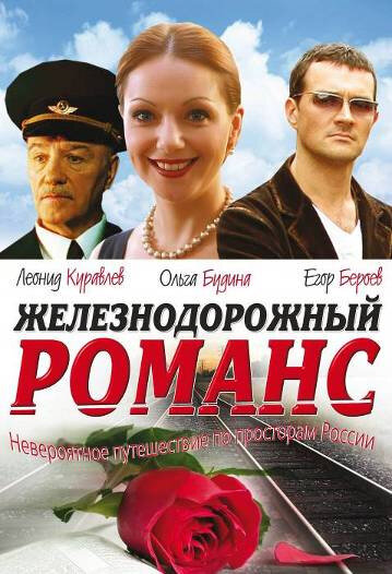  Железнодорожный романс (2002) 