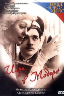  Игра в модерн (2003) 