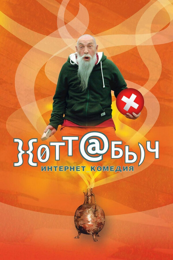 Хоттабыч (2006) 