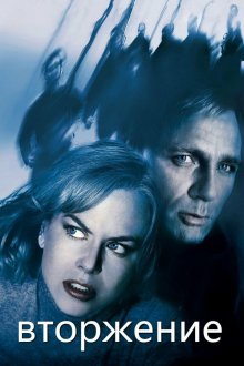  Вторжение (2007) The Invasion