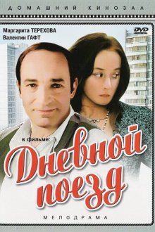  Дневной поезд (1976) 