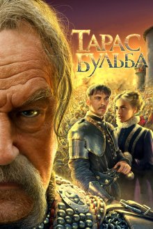  Тарас Бульба (2009) 