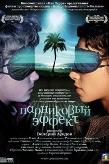  Парниковый эффект (2005) 