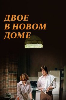  Двое в новом доме (1978) 