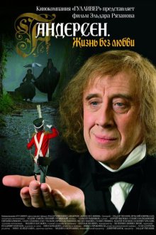  Андерсен. Жизнь без любви (2006) 