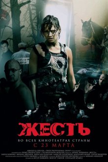  Жесть (2006) 
