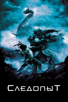  Следопыт (2006) Pathfinder